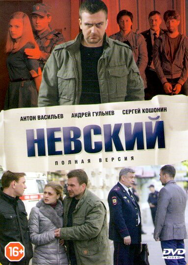 Невский 1-8 сезон (2015)
